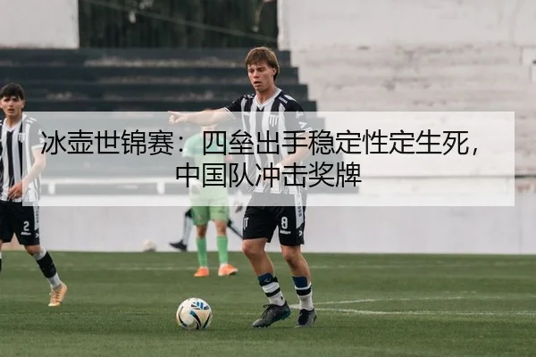 bing-hu-shi-jin-sai-si-lei-chu-shou-wen-ding-xing-ding-sheng-si-zhong-guo-dui-chong-ji-jiang-pai-2-401.jpg